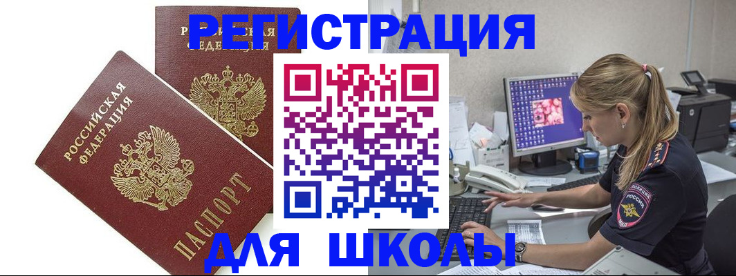 временная регистрация для школы в Находке